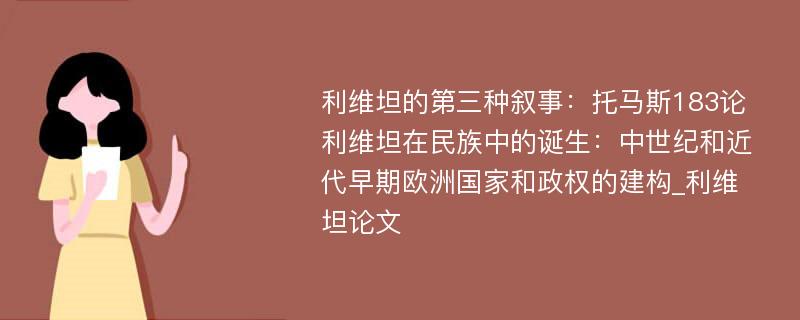 利维坦的第三种叙事：托马斯183论利维坦在民族中的诞生：中世纪和近代早期欧洲国家和政权的建构_利维坦论文