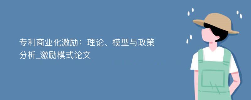 专利商业化激励：理论、模型与政策分析_激励模式论文