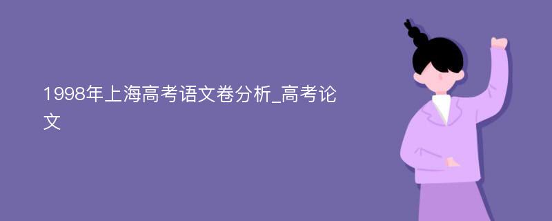 1998年上海高考语文卷分析_高考论文