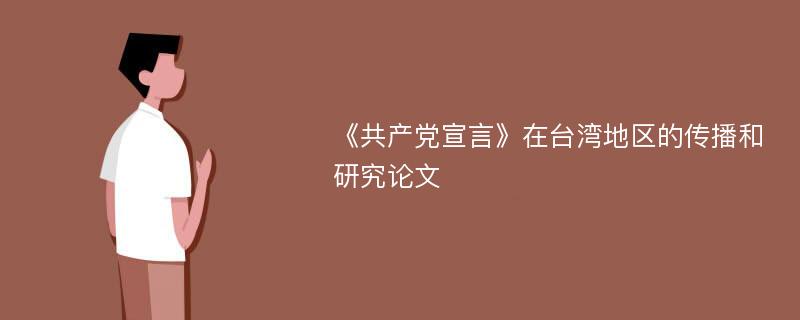 《共产党宣言》在台湾地区的传播和研究论文