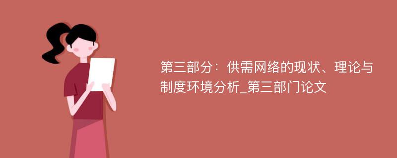 第三部分：供需网络的现状、理论与制度环境分析_第三部门论文