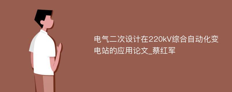 电气二次设计在220kV综合自动化变电站的应用论文_蔡红军