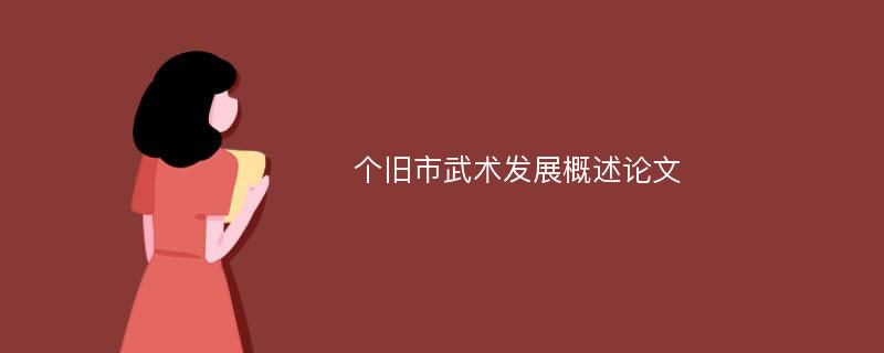 个旧市武术发展概述论文