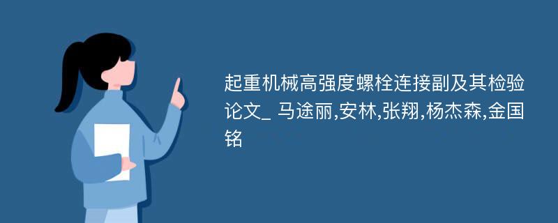 起重机械高强度螺栓连接副及其检验论文_ 马途丽,安林,张翔,杨杰森,金国铭