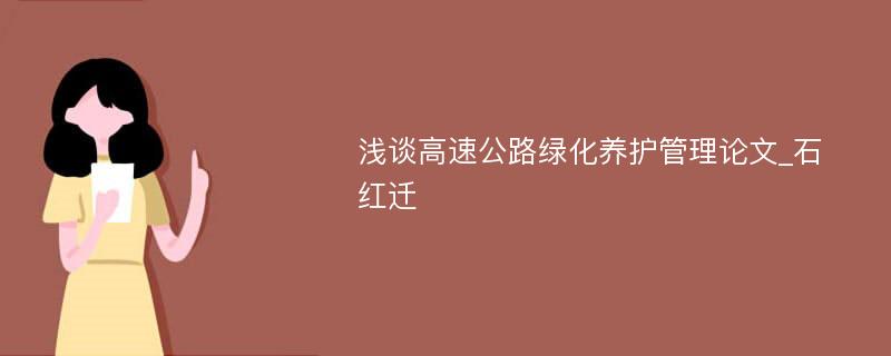 浅谈高速公路绿化养护管理论文_石红迁