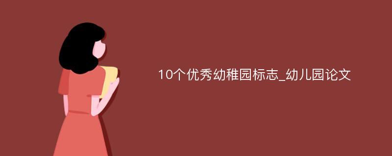 10个优秀幼稚园标志_幼儿园论文