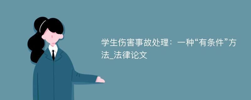 学生伤害事故处理：一种“有条件”方法_法律论文