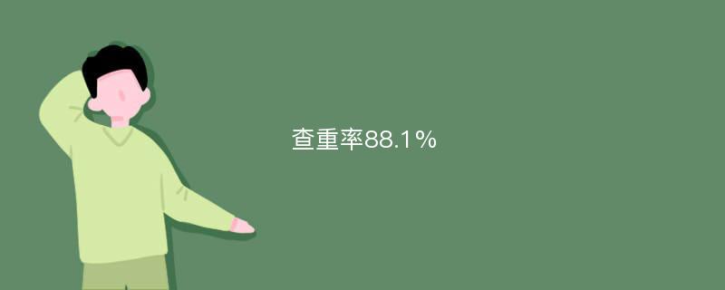 查重率88.1%