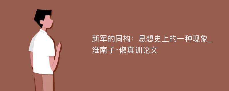 新军的同构：思想史上的一种现象_淮南子·俶真训论文