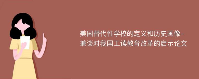 美国替代性学校的定义和历史画像-兼谈对我国工读教育改革的启示论文