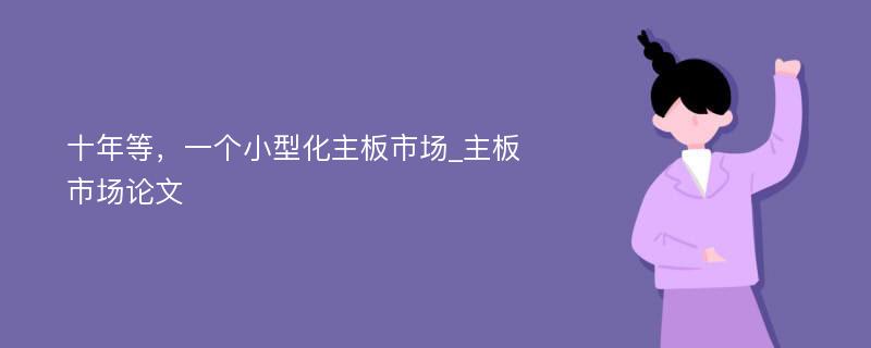 十年等，一个小型化主板市场_主板市场论文