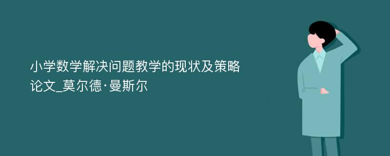 小学数学解决问题教学的现状及策略论文_莫尔德·曼斯尔