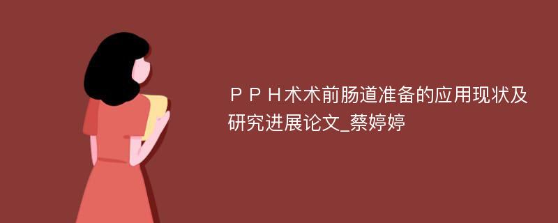 ＰＰＨ术术前肠道准备的应用现状及研究进展论文_蔡婷婷