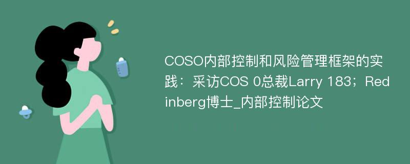 COSO内部控制和风险管理框架的实践：采访COS 0总裁Larry 183；Redinberg博士_内部控制论文