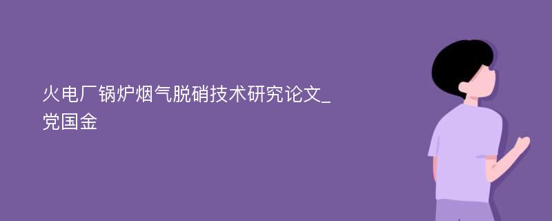 火电厂锅炉烟气脱硝技术研究论文_党国金