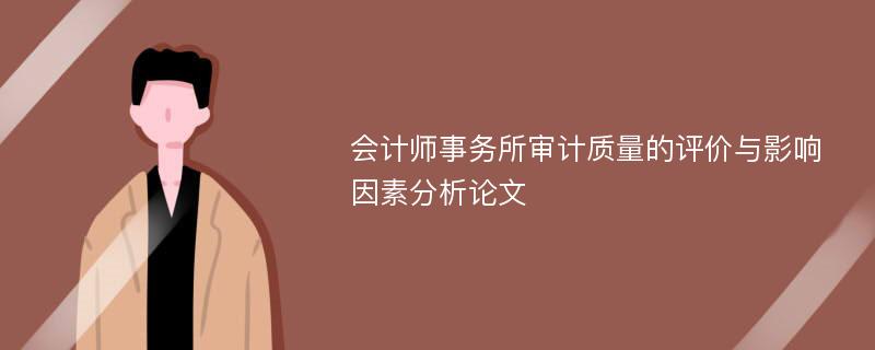 会计师事务所审计质量的评价与影响因素分析论文