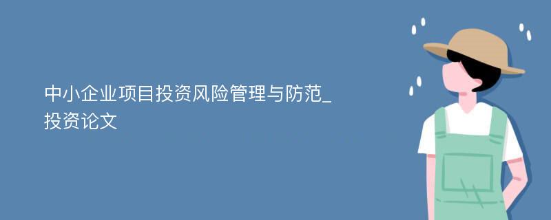 中小企业项目投资风险管理与防范_投资论文