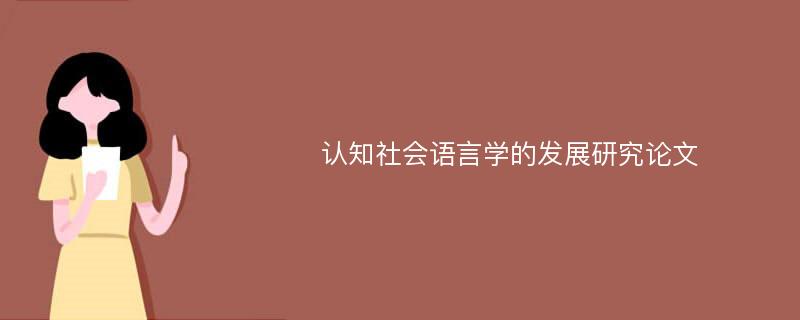 认知社会语言学的发展研究论文