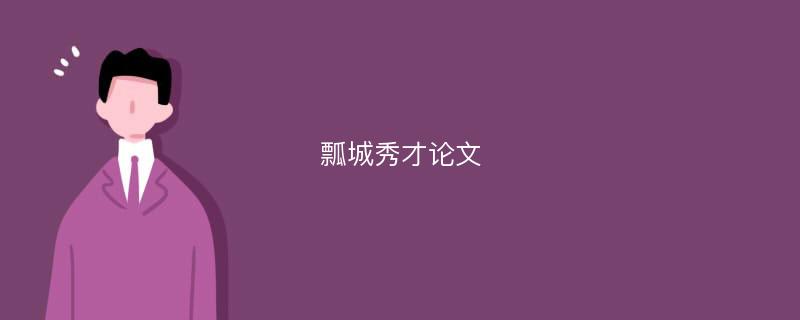 瓢城秀才论文