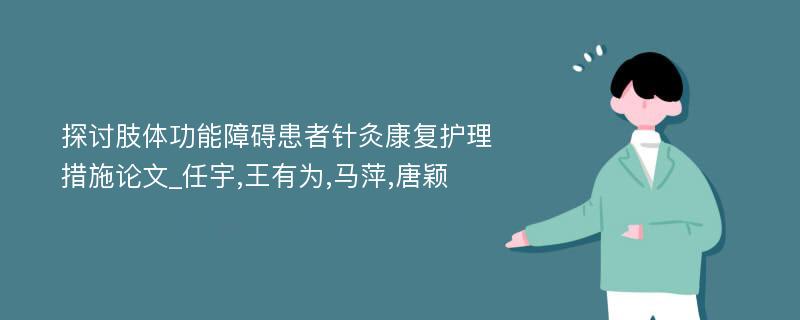 探讨肢体功能障碍患者针灸康复护理措施论文_任宇,王有为,马萍,唐颖