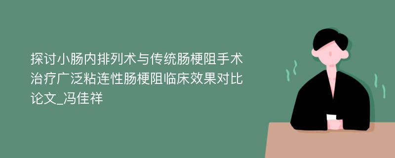 探讨小肠内排列术与传统肠梗阻手术治疗广泛粘连性肠梗阻临床效果对比论文_冯佳祥