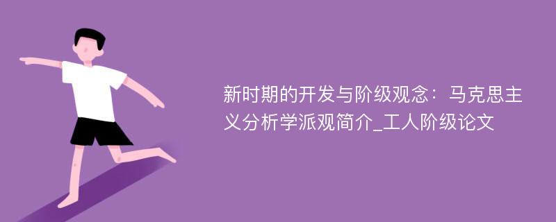 新时期的开发与阶级观念：马克思主义分析学派观简介_工人阶级论文