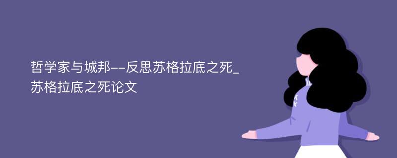 哲学家与城邦--反思苏格拉底之死_苏格拉底之死论文