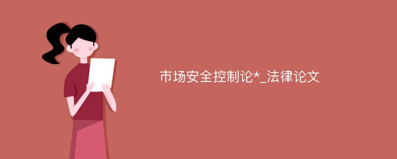 市场安全控制论*_法律论文