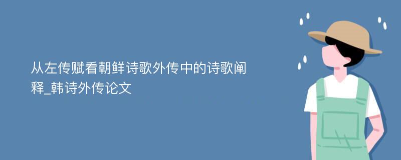 从左传赋看朝鲜诗歌外传中的诗歌阐释_韩诗外传论文