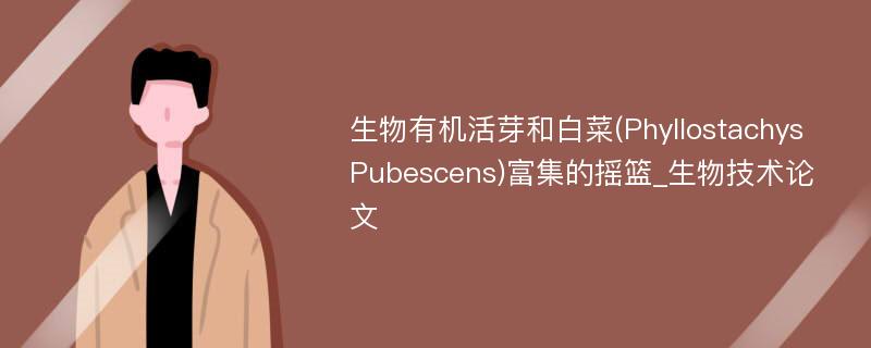 生物有机活芽和白菜(Phyllostachys Pubescens)富集的摇篮_生物技术论文