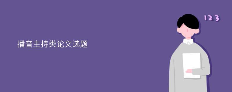 播音主持类论文选题