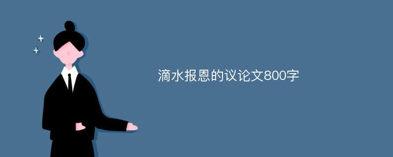 滴水报恩的议论文800字