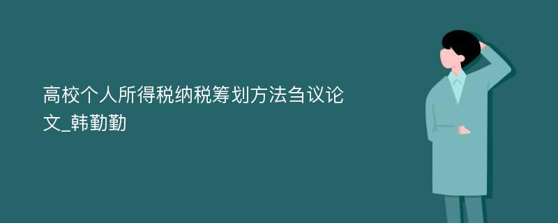 高校个人所得税纳税筹划方法刍议论文_韩勤勤