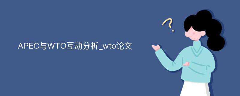 APEC与WTO互动分析_wto论文