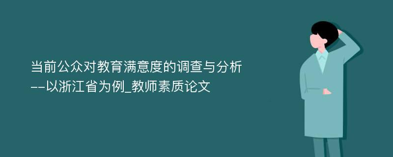 当前公众对教育满意度的调查与分析--以浙江省为例_教师素质论文