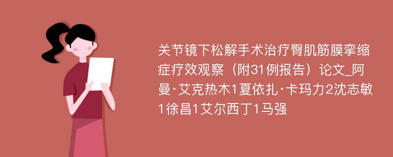 关节镜下松解手术治疗臀肌筋膜挛缩症疗效观察（附31例报告）论文_阿曼·艾克热木1夏依扎·卡玛力2沈志敏1徐昌1艾尔西丁1马强