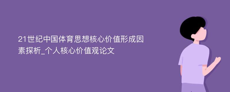 21世纪中国体育思想核心价值形成因素探析_个人核心价值观论文