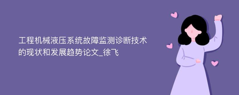 工程机械液压系统故障监测诊断技术的现状和发展趋势论文_徐飞