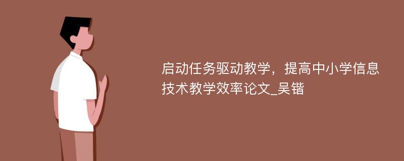 启动任务驱动教学，提高中小学信息技术教学效率论文_吴锴