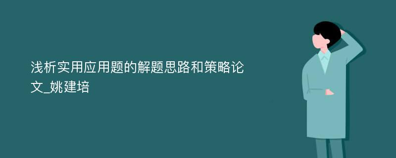 浅析实用应用题的解题思路和策略论文_姚建培