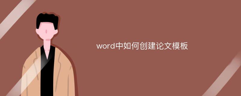 word中如何创建论文模板