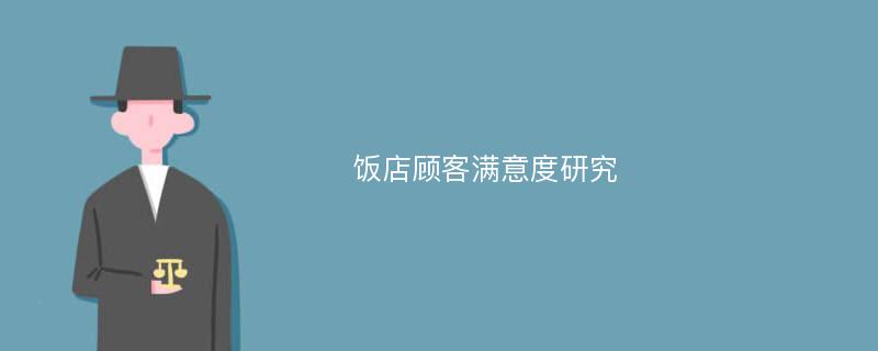 饭店顾客满意度研究