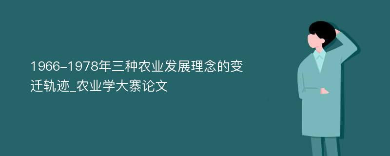 1966-1978年三种农业发展理念的变迁轨迹_农业学大寨论文