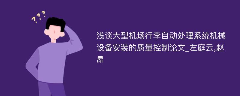 浅谈大型机场行李自动处理系统机械设备安装的质量控制论文_左庭云,赵昂