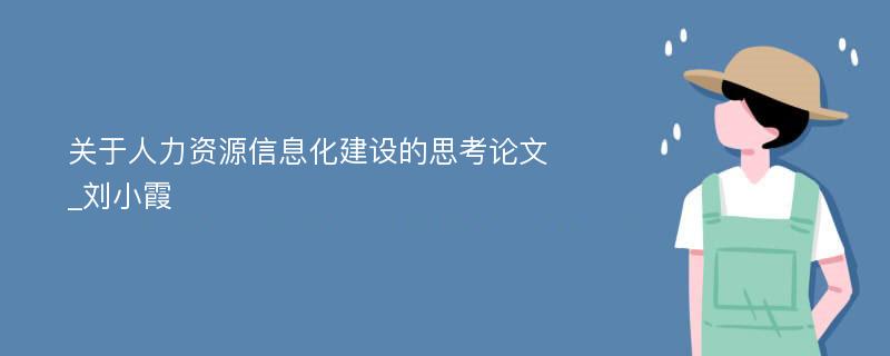 关于人力资源信息化建设的思考论文_刘小霞