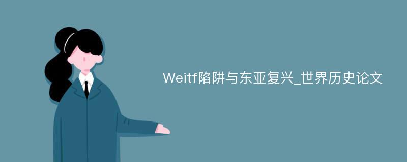 Weitf陷阱与东亚复兴_世界历史论文