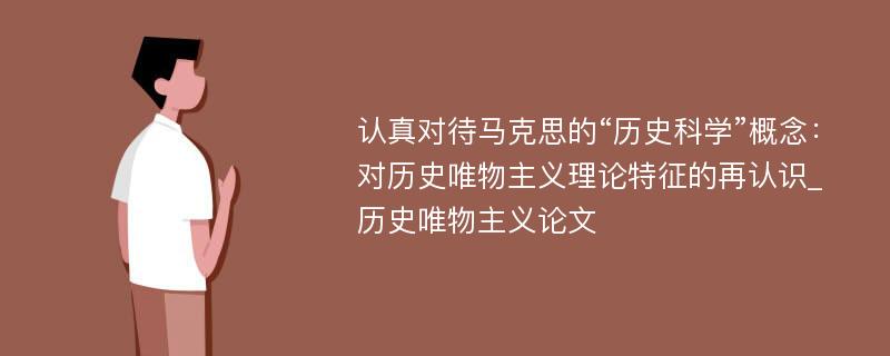 认真对待马克思的“历史科学”概念：对历史唯物主义理论特征的再认识_历史唯物主义论文