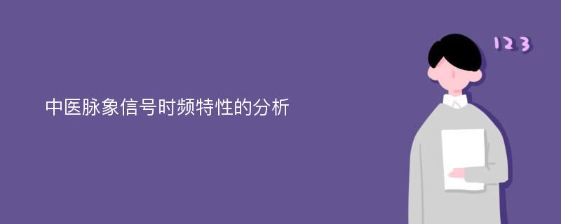 中医脉象信号时频特性的分析