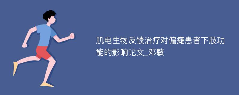 肌电生物反馈治疗对偏瘫患者下肢功能的影响论文_邓敏