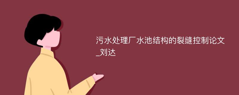 污水处理厂水池结构的裂缝控制论文_刘达